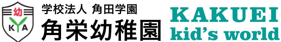 【公式】角栄幼稚園 | 埼玉県入間市の幼稚園